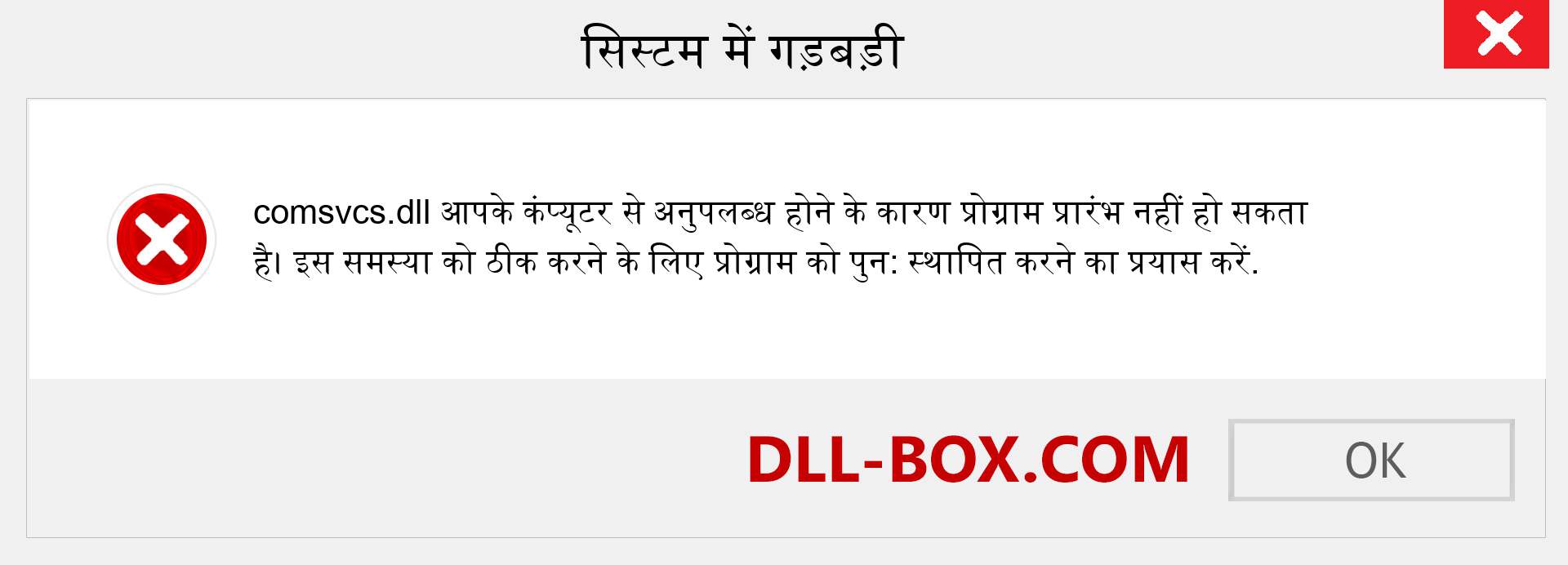 comsvcs.dll फ़ाइल गुम है?. विंडोज 7, 8, 10 के लिए डाउनलोड करें - विंडोज, फोटो, इमेज पर comsvcs dll मिसिंग एरर को ठीक करें