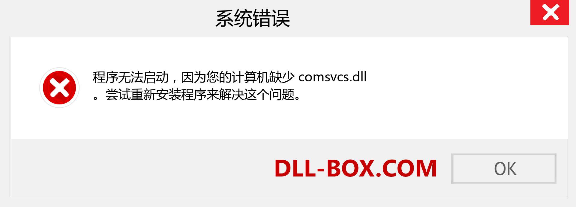 comsvcs.dll 文件丢失？。 适用于 Windows 7、8、10 的下载 - 修复 Windows、照片、图像上的 comsvcs dll 丢失错误